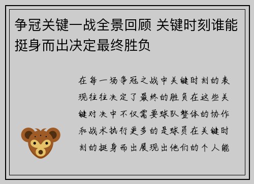 争冠关键一战全景回顾 关键时刻谁能挺身而出决定最终胜负