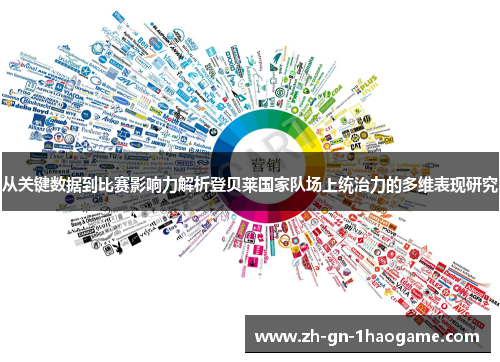 从关键数据到比赛影响力解析登贝莱国家队场上统治力的多维表现研究