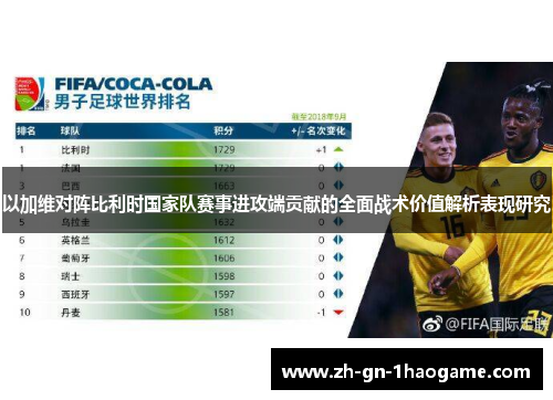 以加维对阵比利时国家队赛事进攻端贡献的全面战术价值解析表现研究 以加维对阵比利时国家队赛事进攻端贡献的全面战术价值解析表现研究