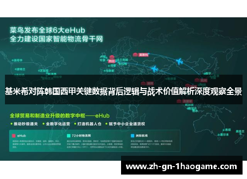 基米希对阵韩国西甲关键数据背后逻辑与战术价值解析深度观察全景 基米希对阵韩国西甲关键数据背后逻辑与战术价值解析深度观察全景