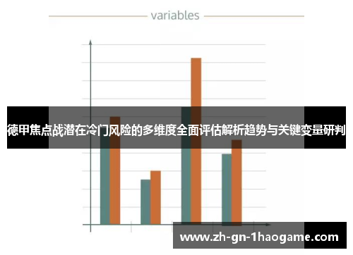 德甲焦点战潜在冷门风险的多维度全面评估解析趋势与关键变量研判