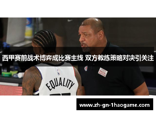 西甲赛前战术博弈成比赛主线 双方教练策略对决引关注