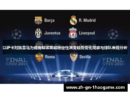 以萨卡对阵皇马为视角解读英超稳定性演变趋势变化观察与球队表现分析 以萨卡对阵皇马为视角解读英超稳定性演变趋势变化观察与球队表现分析