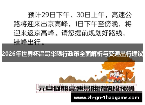 2026年世界杯温哥华限行政策全面解析与交通出行建议