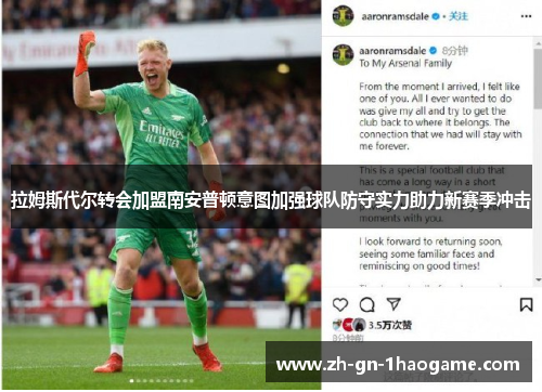 拉姆斯代尔转会加盟南安普顿意图加强球队防守实力助力新赛季冲击 拉姆斯代尔转会加盟南安普顿意图加强球队防守实力助力新赛季冲击