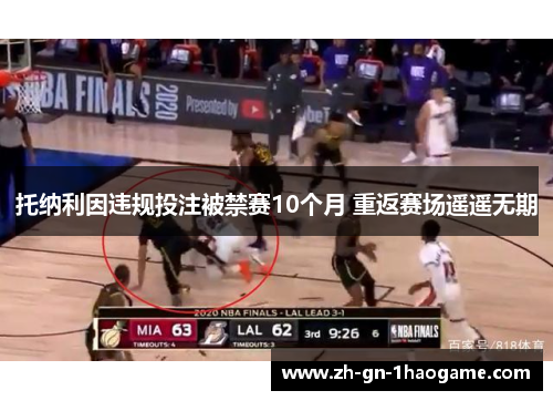 托纳利因违规投注被禁赛10个月 重返赛场遥遥无期 托纳利因违规投注被禁赛10个月 重返赛场遥遥无期