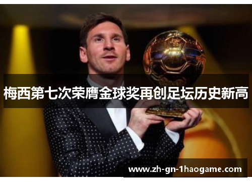 梅西第七次荣膺金球奖再创足坛历史新高 梅西第七次荣膺金球奖再创足坛历史新高