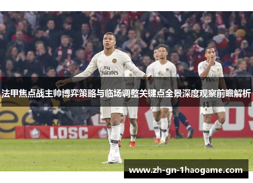 法甲焦点战主帅博弈策略与临场调整关键点全景深度观察前瞻解析