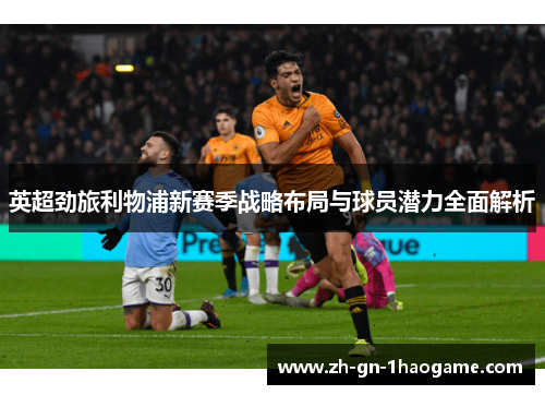 英超劲旅利物浦新赛季战略布局与球员潜力全面解析 英超劲旅利物浦新赛季战略布局与球员潜力全面解析