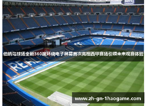伯纳乌球场全新360度环绕电子屏幕首次亮相西甲赛场引领未来观赛体验 伯纳乌球场全新360度环绕电子屏幕首次亮相西甲赛场引领未来观赛体验