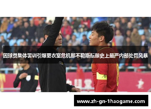 因球员集体罢训引爆更衣室危机那不勒斯酝酿史上最严内部处罚风暴 因球员集体罢训引爆更衣室危机那不勒斯酝酿史上最严内部处罚风暴