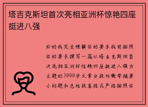 塔吉克斯坦首次亮相亚洲杯惊艳四座挺进八强