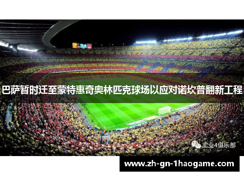 巴萨暂时迁至蒙特惠奇奥林匹克球场以应对诺坎普翻新工程 巴萨暂时迁至蒙特惠奇奥林匹克球场以应对诺坎普翻新工程