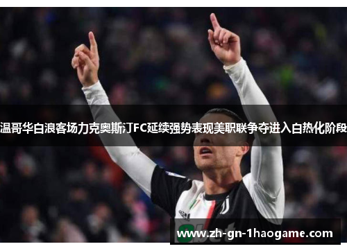 温哥华白浪客场力克奥斯汀FC延续强势表现美职联争夺进入白热化阶段 温哥华白浪客场力克奥斯汀FC延续强势表现美职联争夺进入白热化阶段