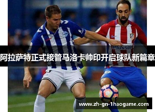 阿拉萨特正式接管马洛卡帅印开启球队新篇章 阿拉萨特正式接管马洛卡帅印开启球队新篇章