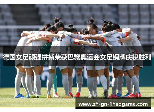 德国女足顽强拼搏荣获巴黎奥运会女足铜牌庆祝胜利 德国女足顽强拼搏荣获巴黎奥运会女足铜牌庆祝胜利