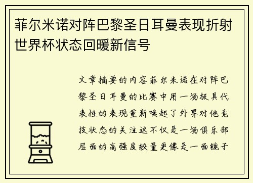 菲尔米诺对阵巴黎圣日耳曼表现折射世界杯状态回暖新信号 菲尔米诺对阵巴黎圣日耳曼表现折射世界杯状态回暖新信号