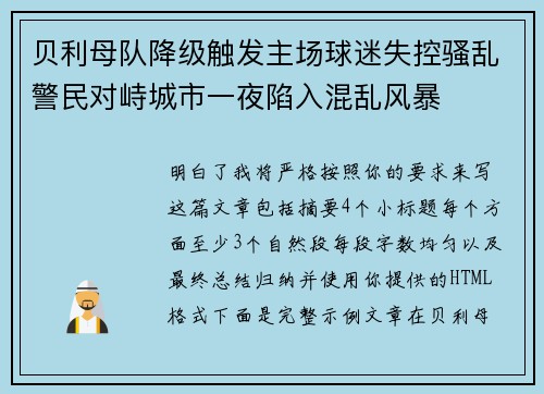 贝利母队降级触发主场球迷失控骚乱警民对峙城市一夜陷入混乱风暴