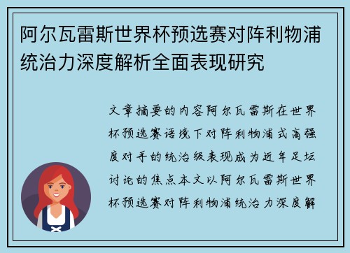 阿尔瓦雷斯世界杯预选赛对阵利物浦统治力深度解析全面表现研究