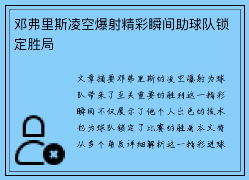 邓弗里斯凌空爆射精彩瞬间助球队锁定胜局