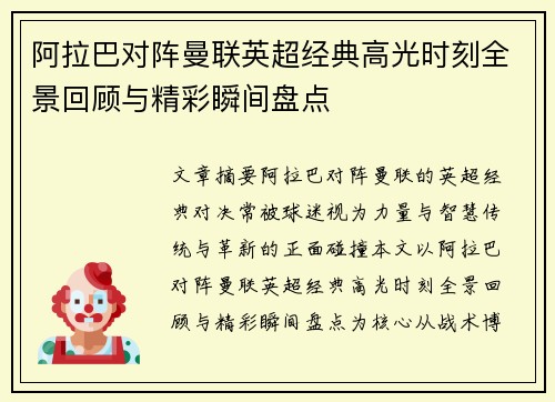 阿拉巴对阵曼联英超经典高光时刻全景回顾与精彩瞬间盘点
