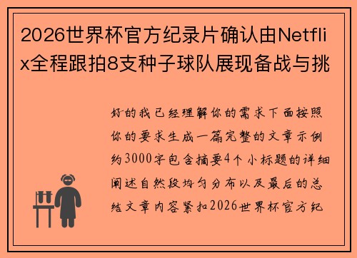2026世界杯官方纪录片确认由Netflix全程跟拍8支种子球队展现备战与挑战