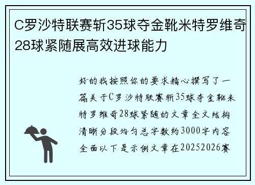 C罗沙特联赛斩35球夺金靴米特罗维奇28球紧随展高效进球能力