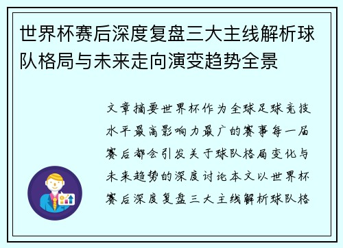 世界杯赛后深度复盘三大主线解析球队格局与未来走向演变趋势全景 世界杯赛后深度复盘三大主线解析球队格局与未来走向演变趋势全景