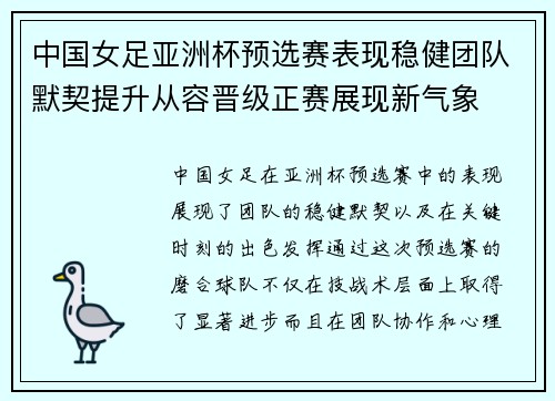 中国女足亚洲杯预选赛表现稳健团队默契提升从容晋级正赛展现新气象 中国女足亚洲杯预选赛表现稳健团队默契提升从容晋级正赛展现新气象