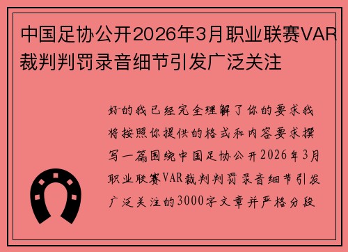 中国足协公开2026年3月职业联赛VAR裁判判罚录音细节引发广泛关注 中国足协公开2026年3月职业联赛VAR裁判判罚录音细节引发广泛关注