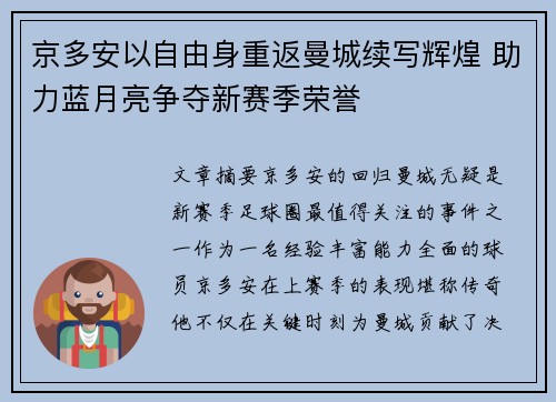 京多安以自由身重返曼城续写辉煌 助力蓝月亮争夺新赛季荣誉 京多安以自由身重返曼城续写辉煌 助力蓝月亮争夺新赛季荣誉