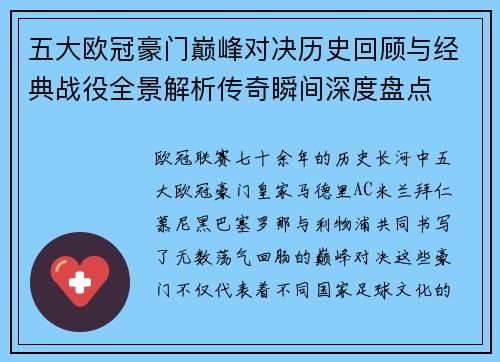 五大欧冠豪门巅峰对决历史回顾与经典战役全景解析传奇瞬间深度盘点 五大欧冠豪门巅峰对决历史回顾与经典战役全景解析传奇瞬间深度盘点
