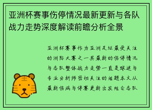 亚洲杯赛事伤停情况最新更新与各队战力走势深度解读前瞻分析全景 亚洲杯赛事伤停情况最新更新与各队战力走势深度解读前瞻分析全景