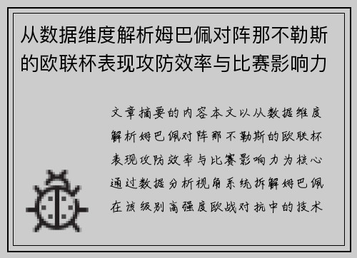 从数据维度解析姆巴佩对阵那不勒斯的欧联杯表现攻防效率与比赛影响力 从数据维度解析姆巴佩对阵那不勒斯的欧联杯表现攻防效率与比赛影响力