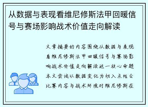 从数据与表现看维尼修斯法甲回暖信号与赛场影响战术价值走向解读 从数据与表现看维尼修斯法甲回暖信号与赛场影响战术价值走向解读