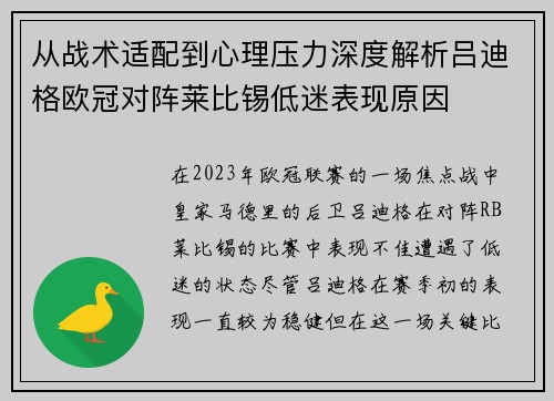 从战术适配到心理压力深度解析吕迪格欧冠对阵莱比锡低迷表现原因 从战术适配到心理压力深度解析吕迪格欧冠对阵莱比锡低迷表现原因