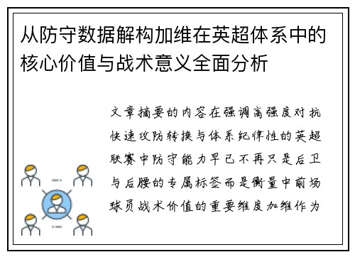 从防守数据解构加维在英超体系中的核心价值与战术意义全面分析 从防守数据解构加维在英超体系中的核心价值与战术意义全面分析