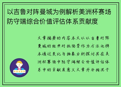 以吉鲁对阵曼城为例解析美洲杯赛场防守端综合价值评估体系贡献度 以吉鲁对阵曼城为例解析美洲杯赛场防守端综合价值评估体系贡献度