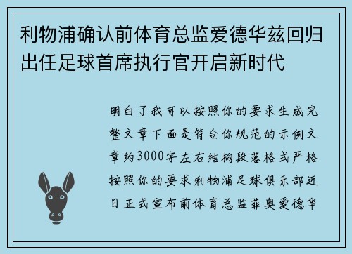 利物浦确认前体育总监爱德华兹回归出任足球首席执行官开启新时代