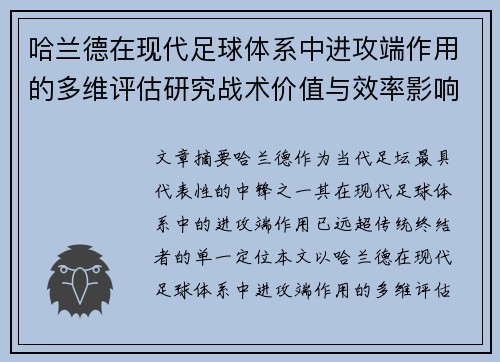 哈兰德在现代足球体系中进攻端作用的多维评估研究战术价值与效率影响 哈兰德在现代足球体系中进攻端作用的多维评估研究战术价值与效率影响