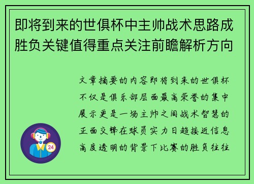 即将到来的世俱杯中主帅战术思路成胜负关键值得重点关注前瞻解析方向 即将到来的世俱杯中主帅战术思路成胜负关键值得重点关注前瞻解析方向