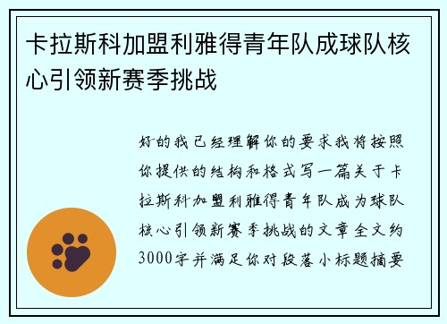 卡拉斯科加盟利雅得青年队成球队核心引领新赛季挑战 卡拉斯科加盟利雅得青年队成球队核心引领新赛季挑战