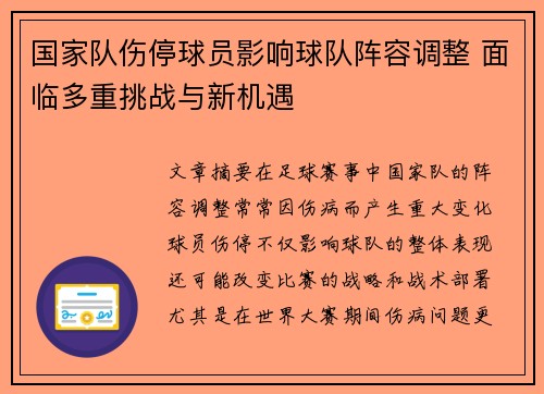 国家队伤停球员影响球队阵容调整 面临多重挑战与新机遇 国家队伤停球员影响球队阵容调整 面临多重挑战与新机遇