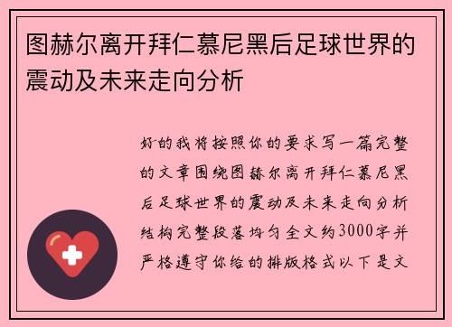 图赫尔离开拜仁慕尼黑后足球世界的震动及未来走向分析