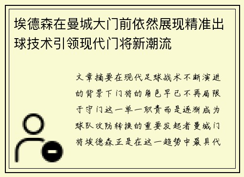 埃德森在曼城大门前依然展现精准出球技术引领现代门将新潮流 埃德森在曼城大门前依然展现精准出球技术引领现代门将新潮流