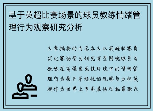 基于英超比赛场景的球员教练情绪管理行为观察研究分析 基于英超比赛场景的球员教练情绪管理行为观察研究分析