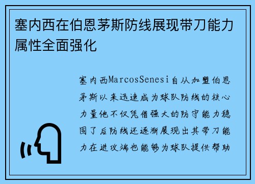 塞内西在伯恩茅斯防线展现带刀能力属性全面强化 塞内西在伯恩茅斯防线展现带刀能力属性全面强化
