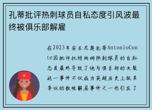孔蒂批评热刺球员自私态度引风波最终被俱乐部解雇 孔蒂批评热刺球员自私态度引风波最终被俱乐部解雇