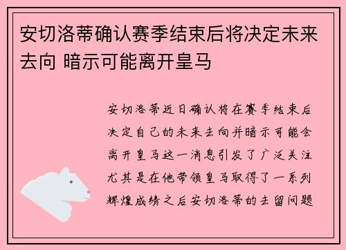 安切洛蒂确认赛季结束后将决定未来去向 暗示可能离开皇马