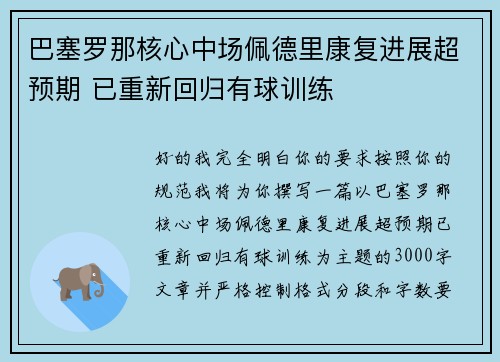 巴塞罗那核心中场佩德里康复进展超预期 已重新回归有球训练 巴塞罗那核心中场佩德里康复进展超预期 已重新回归有球训练